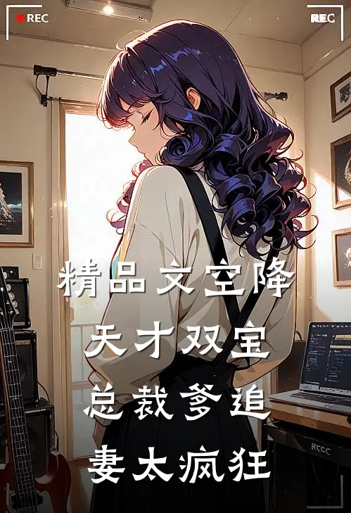 精品文空降天才双宝，总裁爹追妻太疯狂