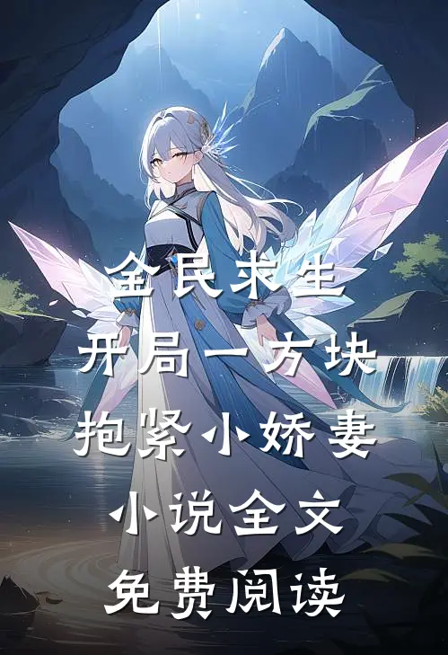 全民求生：开局一方块，抱紧小娇妻小说全文免费阅读
