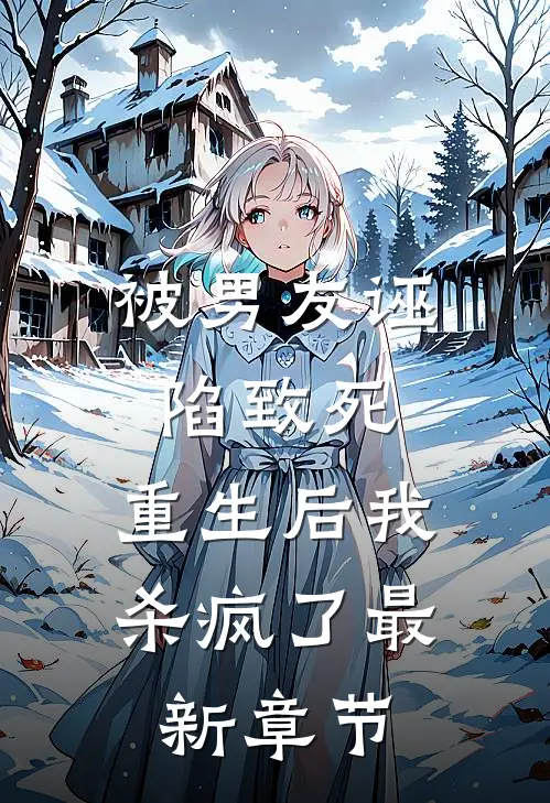 被男友诬陷致死,重生后我杀疯了最新章节免费阅读