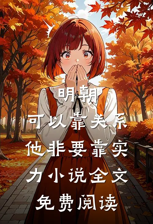 明朝：可以靠关系，他非要靠实力小说全文免费阅读