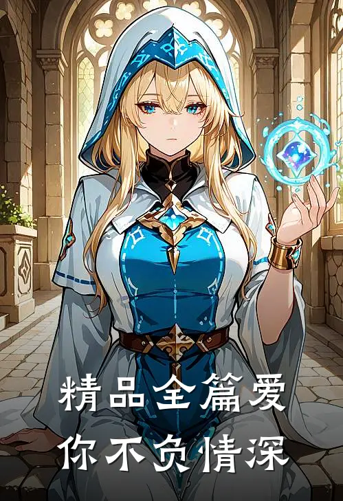 精品全篇爱你不负情深