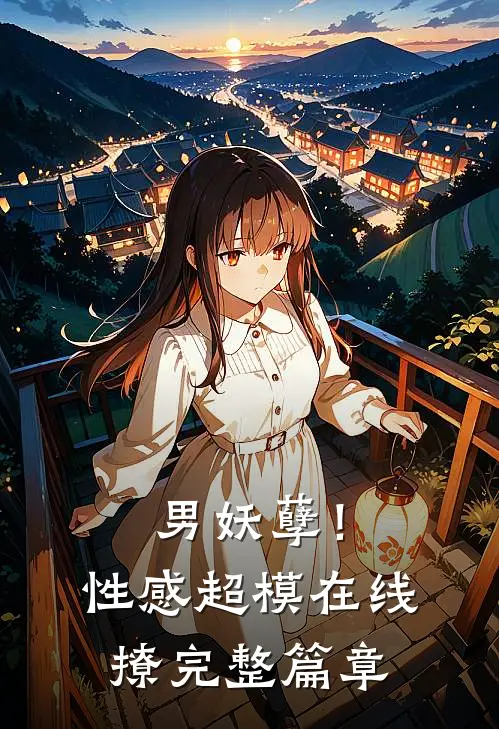 男妖孽！性感超模在线撩完整篇章