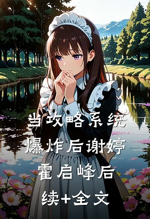 当攻略系统爆炸后谢婷霍启峰后续+全文