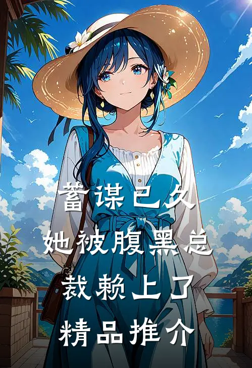 蓄谋已久：她被腹黑总裁赖上了精品推介