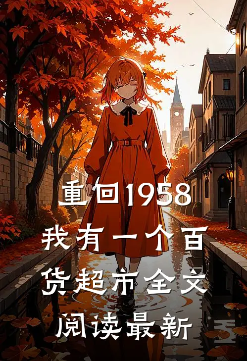 重回1958，我有一个百货超市全文阅读最新