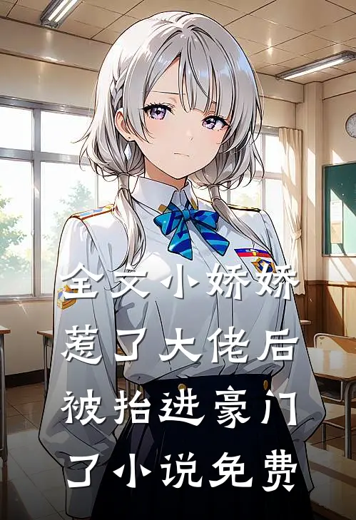 全文小娇娇惹了大佬后,被抬进豪门了小说免费