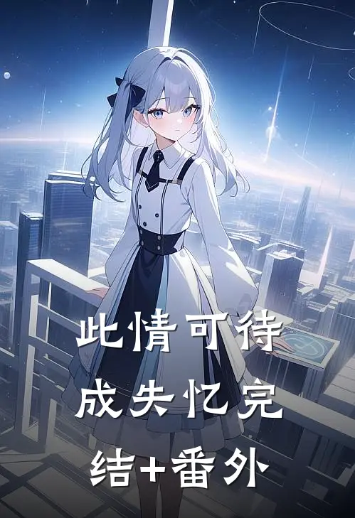此情可待成失忆完结+番外
