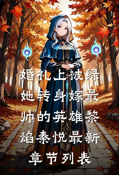 婚礼上被绿，她转身嫁最帅的英雄黎焰秦悦最新章节列表