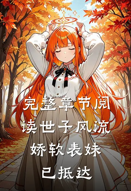 完整章节阅读世子风流：娇软表妹已抵达
