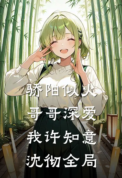 骄阳似火：哥哥深爱我许知意沈彻全局