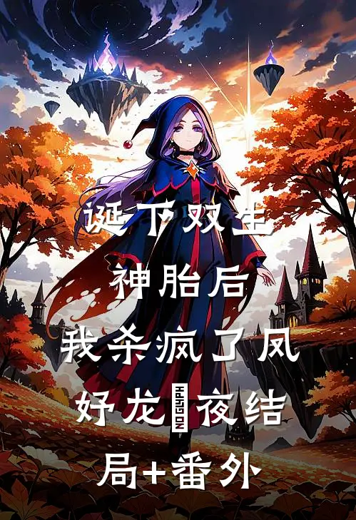 诞下双生神胎后，我杀疯了凤妤龙璟夜结局+番外