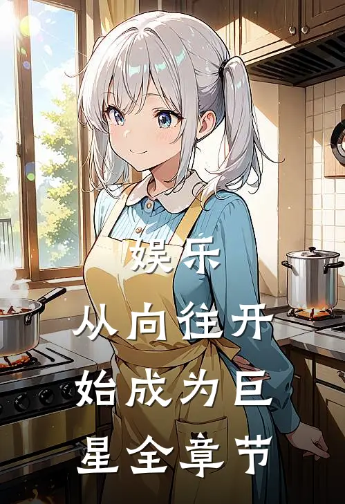 娱乐：从向往开始成为巨星全章节
