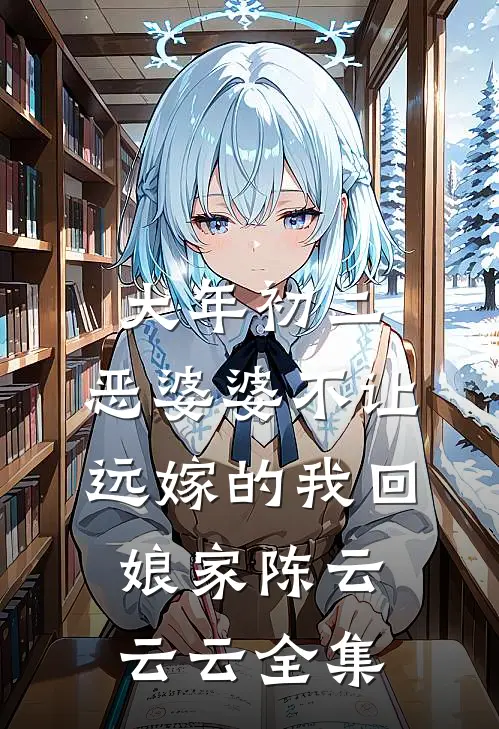 大年初二，恶婆婆不让远嫁的我回娘家陈云云云 全集