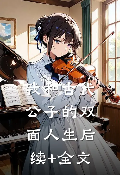 我和古代公子的双面人生后续+全文