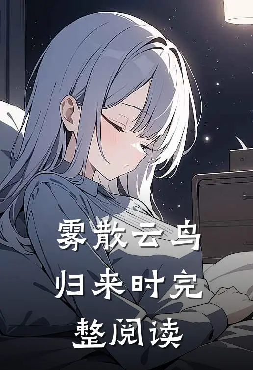 雾散云鸟归来时完整阅读