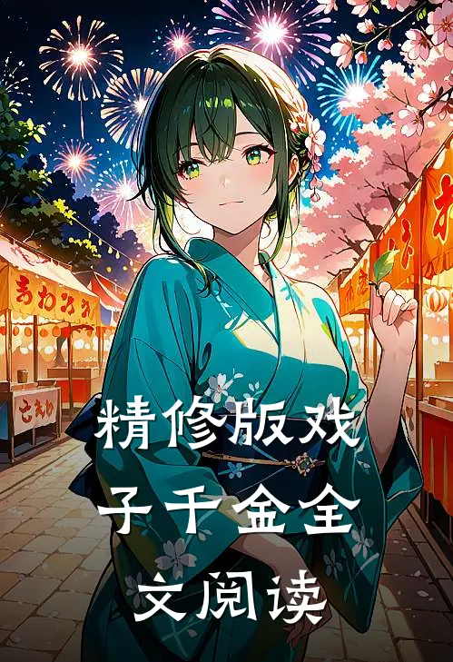 精修版戏子千金全文阅读