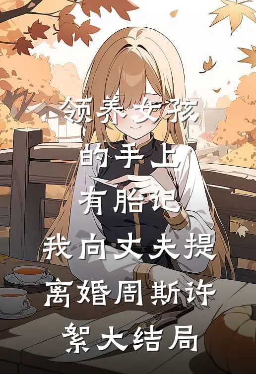领养女孩的手上有胎记，我向丈夫提离婚周斯许絮大结局