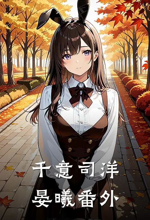 千意司洋晏曦 番外