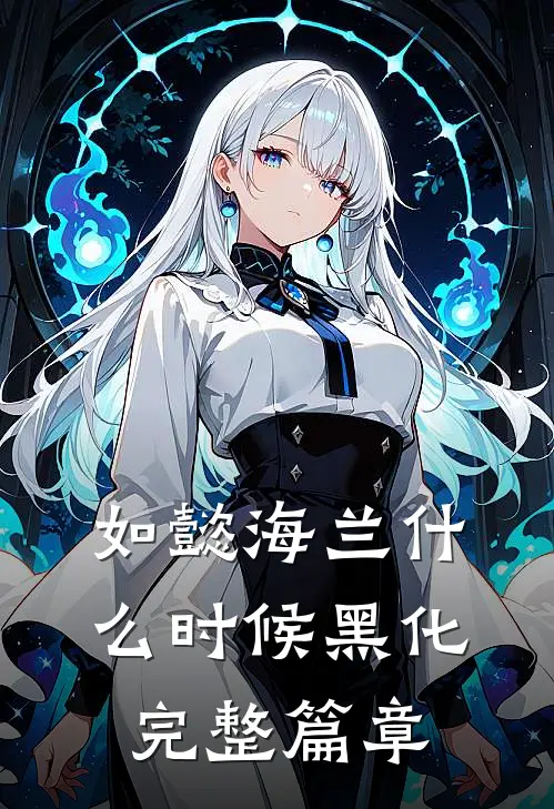 如懿海兰什么时候黑化完整篇章