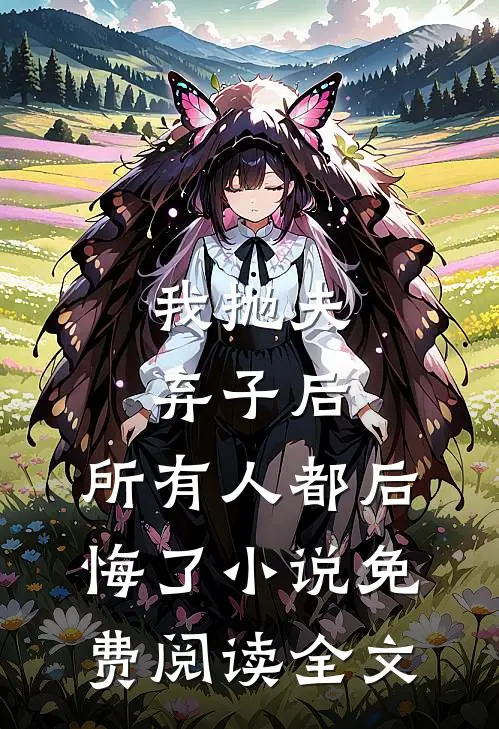 我抛夫弃子后，所有人都后悔了小说免费阅读全文