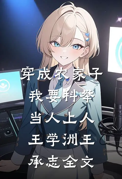 穿成农家子，我要科举当人上人王学洲王承志全文