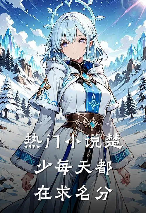 热门小说楚少每天都在求名分