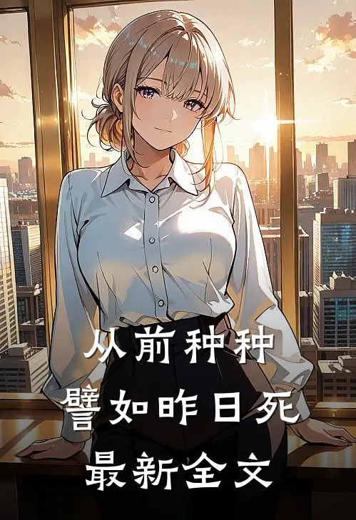 从前种种，譬如昨日死最新全文