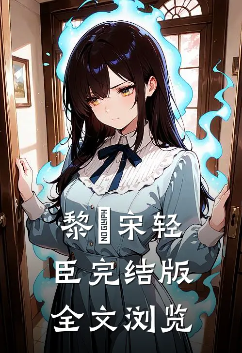 黎嫚宋轻臣完结版全文浏览