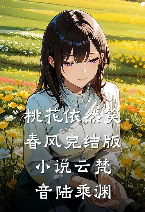 桃花依然笑春风完结版小说云梵音陆乘渊