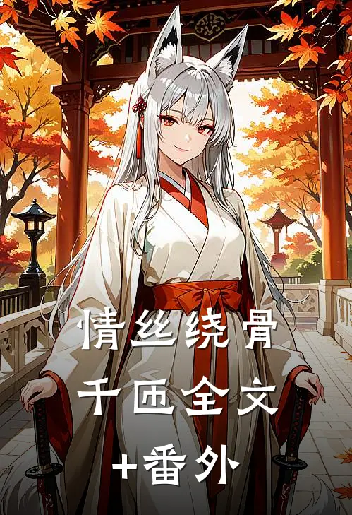 情丝绕骨千匝全文+番外