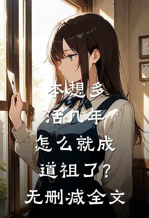 本想多活几年，怎么就成道祖了？无删减全文