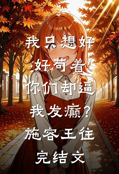 我只想好好苟着，你们却逼我发癫？施容王往完结文