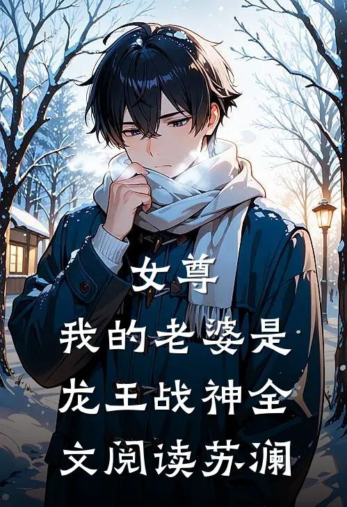 女尊我的老婆是龙王战神全文阅读苏澜免费