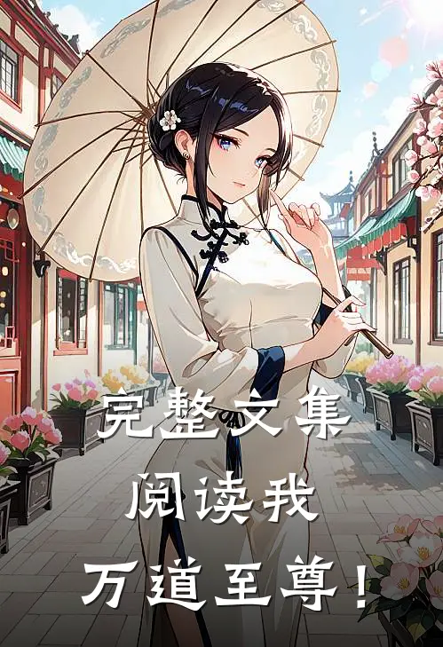 完整文集阅读我，万道至尊！