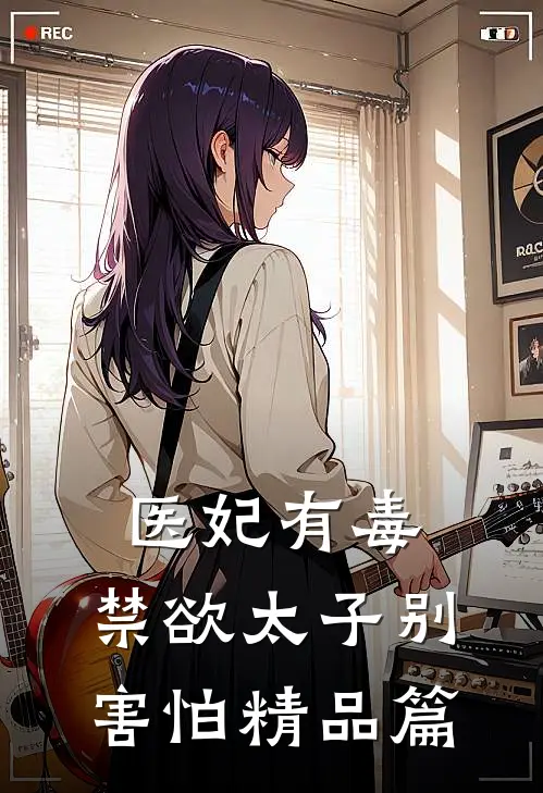 医妃有毒，禁欲太子别害怕精品篇