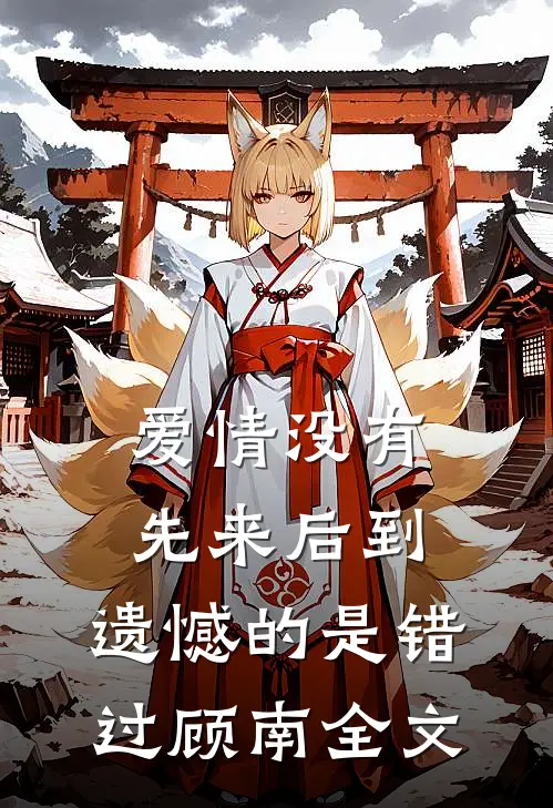 爱情没有先来后到，遗憾的是错过顾南全文
