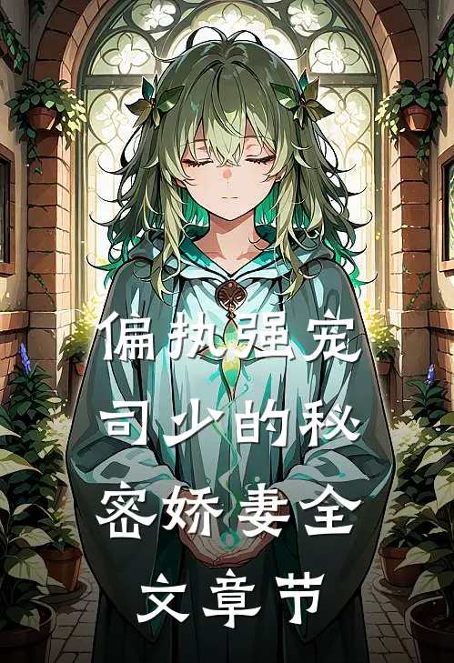 偏执强宠：司少的秘密娇妻全文章节