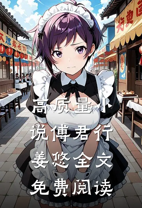 高质量小说傅君行姜悠全文免费阅读