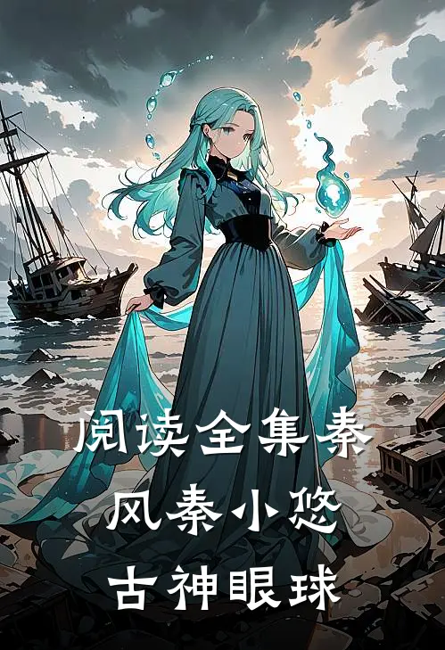 阅读全集秦风秦小悠古神眼球