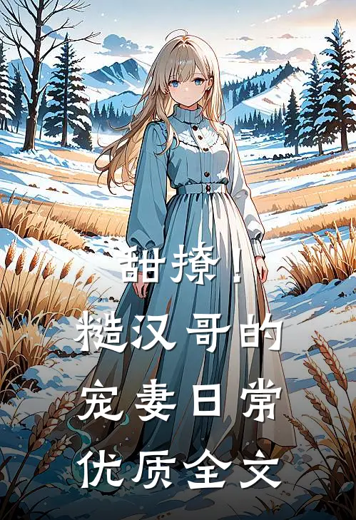 甜撩!糙汉哥的宠妻日常优质全文阅读