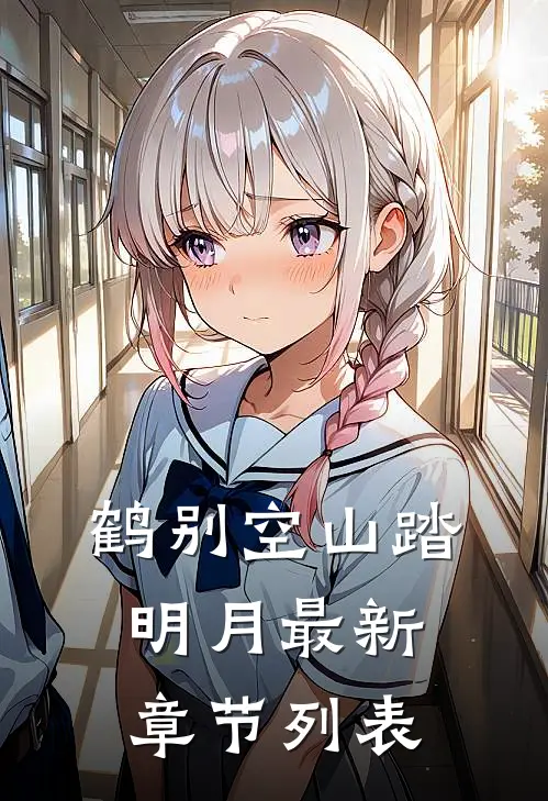 鹤别空山踏明月最新章节列表