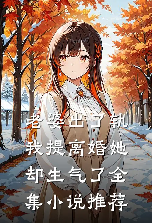 老婆出了轨，我提离婚她却生气了全集小说推荐
