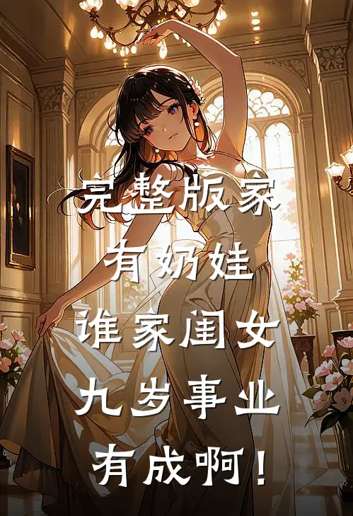 完整版家有奶娃：谁家闺女九岁事业有成啊！