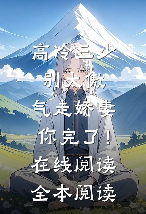 高冷三少别太傲，气走娇妻你完了！在线阅读全本阅读