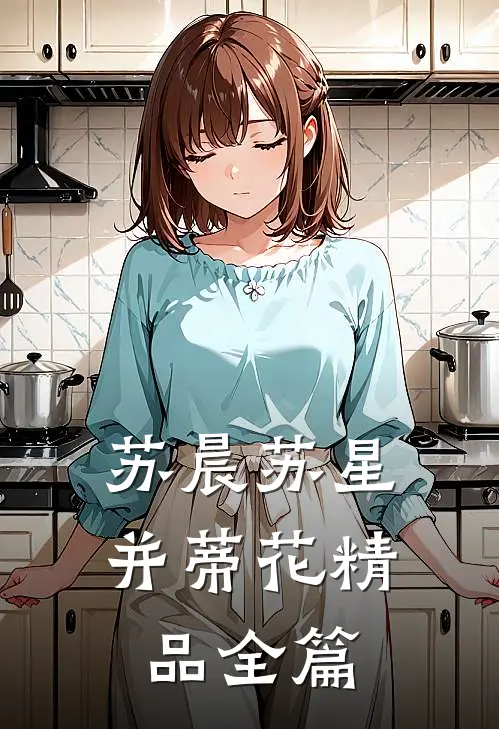 苏晨苏星并蒂花精品全篇