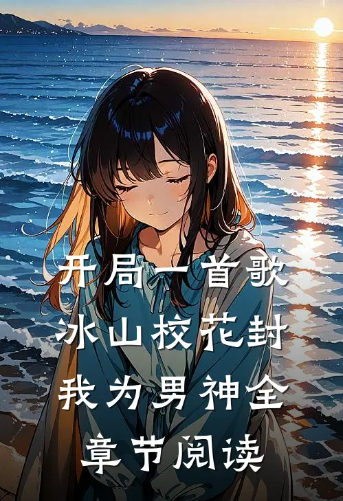开局一首歌，冰山校花封我为男神全章节阅读