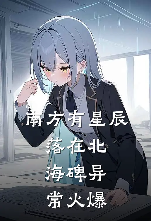 南方有星辰，落在北海碑异常火爆