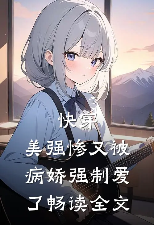 快穿：美强惨又被病娇强制爱了畅读全文