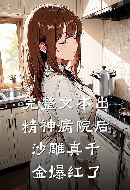 完整文本出精神病院后沙雕真千金爆红了