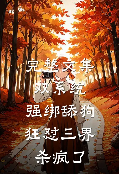 完整文集双系统：强绑舔狗狂怼三界杀疯了